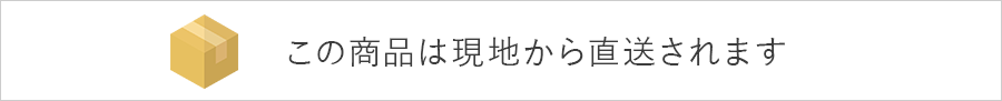 この商品は現地から直送されます