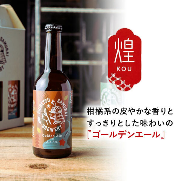 ゴールデンエール【煌】3本セット