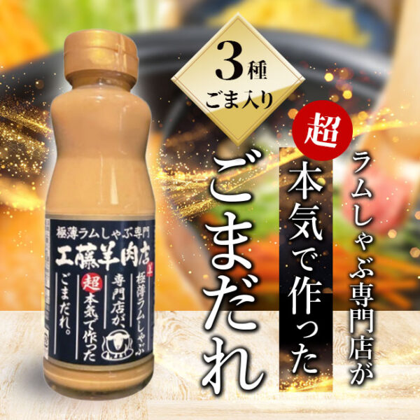 【超本気で作った】工藤羊肉店ごまだれ