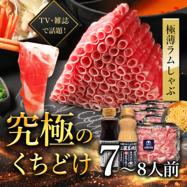 極薄ラムしゃぶセット LL (1.8kg)