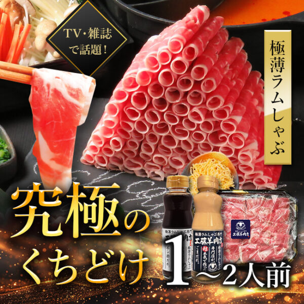 極薄ラムしゃぶセット S (300g)