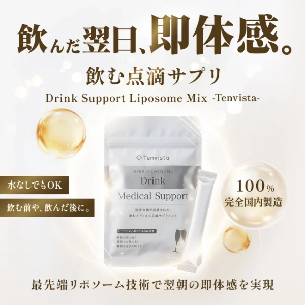 ドリンクサポートTenvista