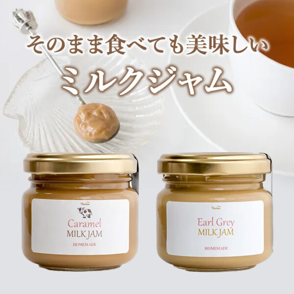 2種のミルクジャム（キャラメル＋アールグレイ）