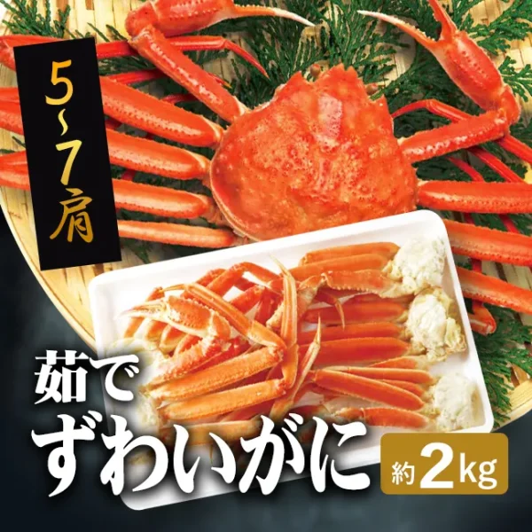 茹でずわいがに（5～7肩）