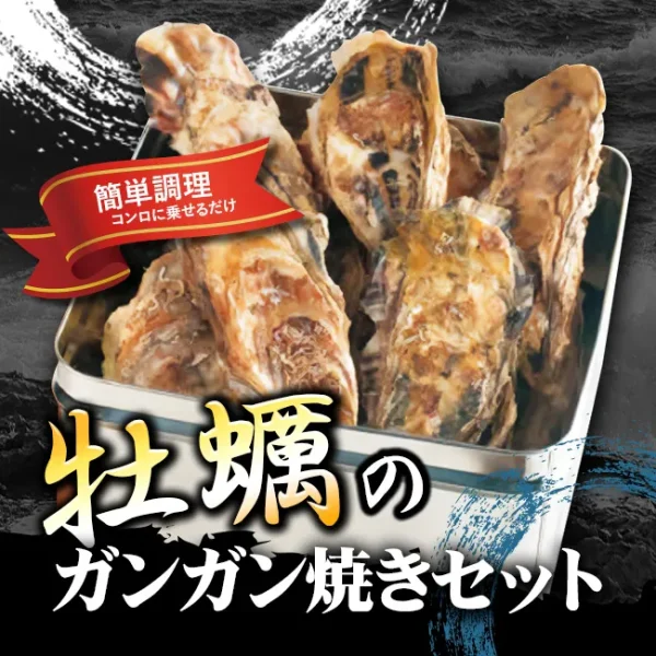 牡蠣のガンガン焼きセット