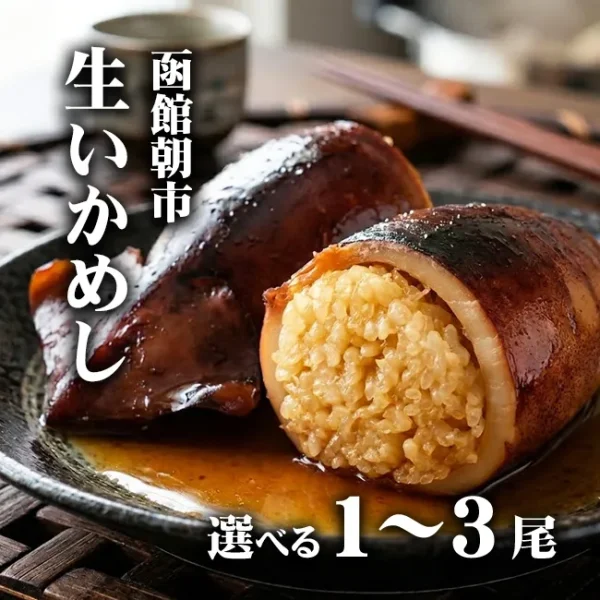 函館朝市 生いかめし