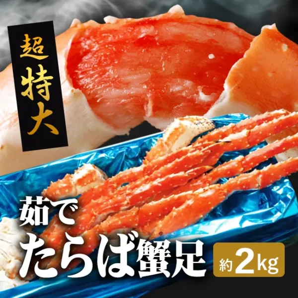超特大 茹でたらば蟹足