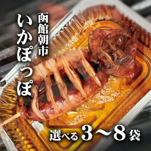 函館名物 いかぽっぽ