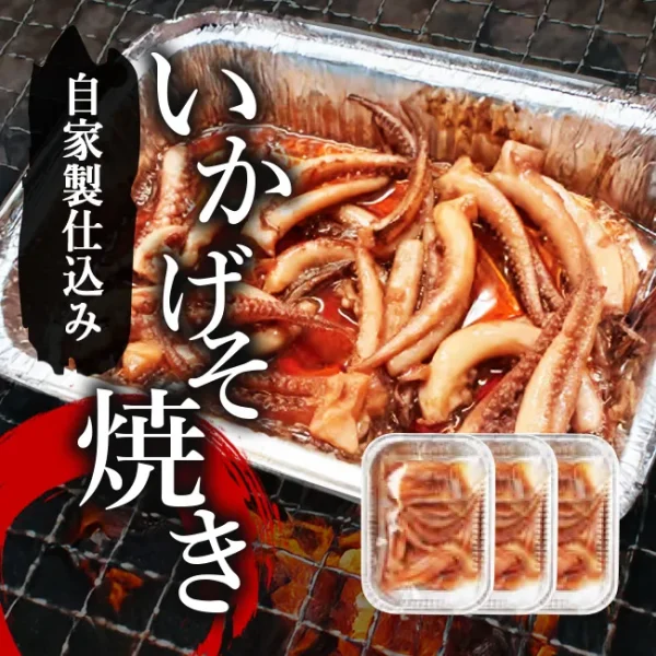 いかげそ焼き 3パック