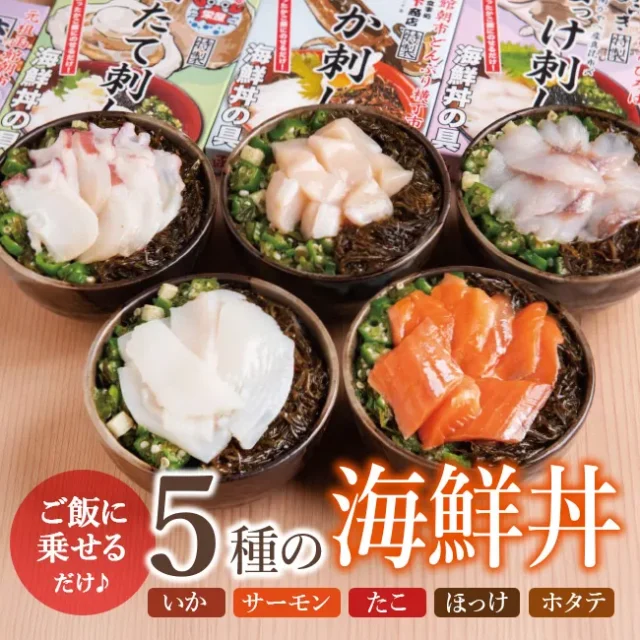 函館朝市 どんどん海鮮丼®5種セット