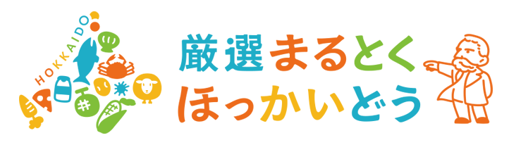 厳選まるとく北海道