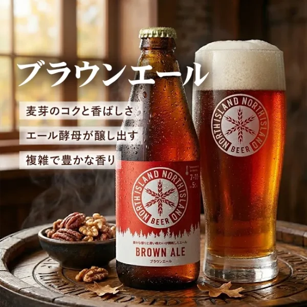 ブラウンエール