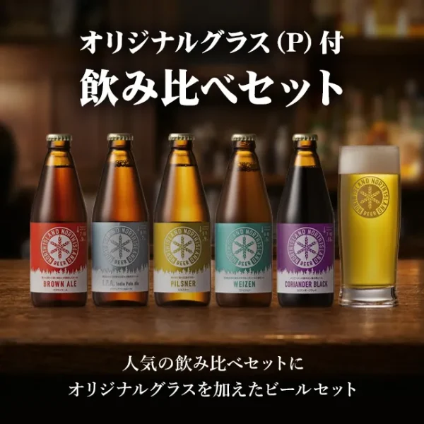 飲み比べセット オリジナルグラス(P)付