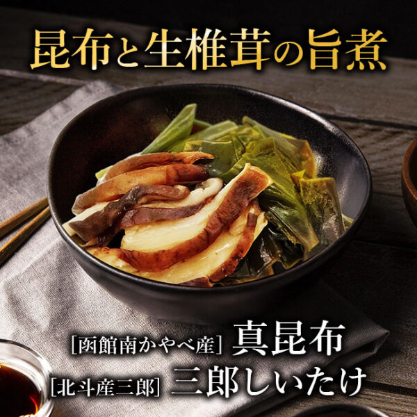 昆布と生椎茸の旨煮
