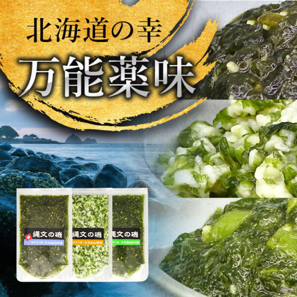 【辛味昆布】縄文の磯