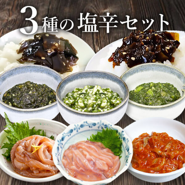 塩辛イロハニセット【ギフトやプチ贅沢に！】