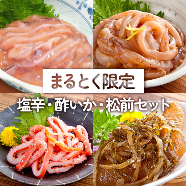 【まるとく限定】塩辛・酢いか・松前セット