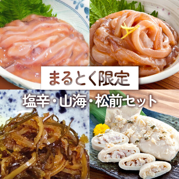 【まるとく限定】塩辛・山海・松前セット