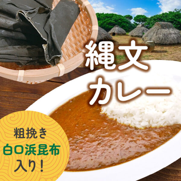 縄文カレー（中辛）